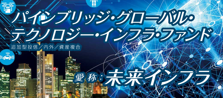 ＜未来インフラ＞パインブリッジ・グローバル・テクノロジー・インフラ・ファンド